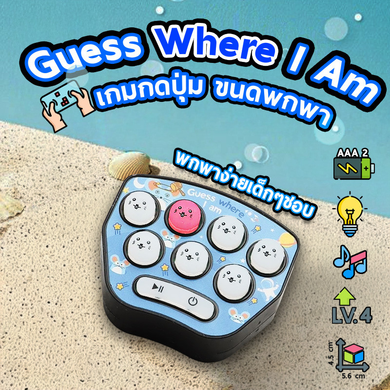เกมกดปุ่ม Guess Where I Am ของเล่นเด็ก ขนาดพกพา เสริมพัฒนาการ สมาธิ สนุก เล่นง่าย
