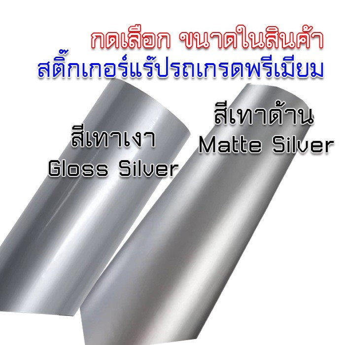CB AdapShop สติ๊กเกอร์แร๊ปติดรถ เกรดพรีเมียม สีเทาเงา เทาด้าน เงินเงา เงินด้าน ลอกไม่ทิ้งกาว