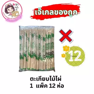ตะเกียบไม้ไผ่ ใช้แล้วทิ้ง(ตราแพนด้า) 1 แพ็ค 45 คู่ (ยกโหล 12 ห่อ)