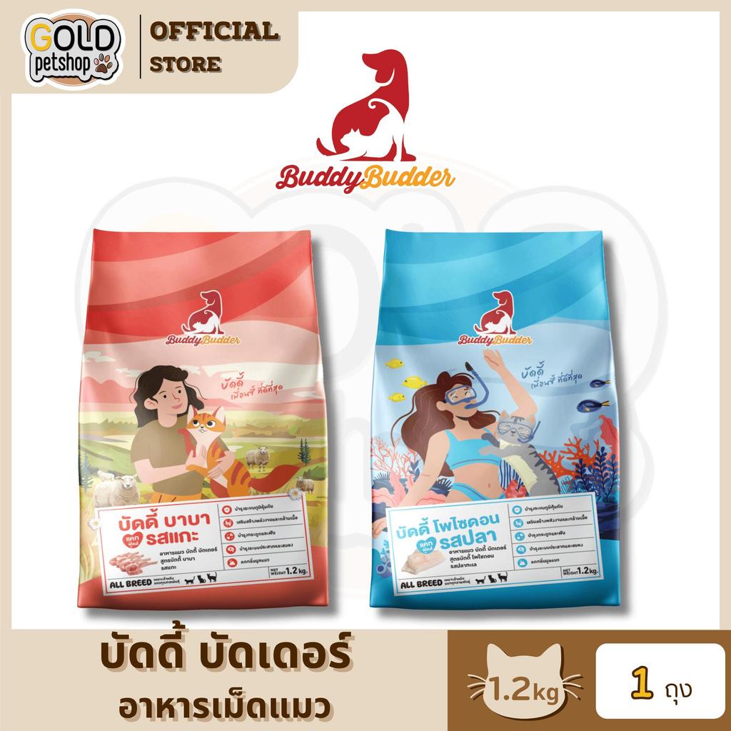 Buddy Budder อาหารแมว เกรดพรีเมี่ยม สำหรับแมวทานยาก ไม่เค็ม โซเดียมต่ำ ขนาด 1.2 kg
