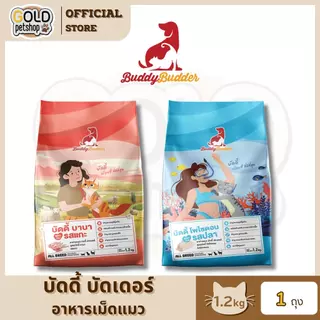 Buddy Budder อาหารแมว เกรดพรีเมี่ยม สำหรับแมวทานยาก ไม่เค็ม โซเดียมต่ำ ขนาด 1.2 kg