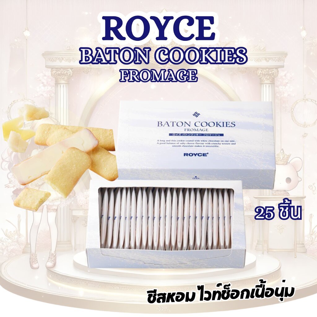 ROYCE Baton Cookies Fromage คุกกี้ชีสพรีเมียมจากฮอกไกโด 25 ชิ้น