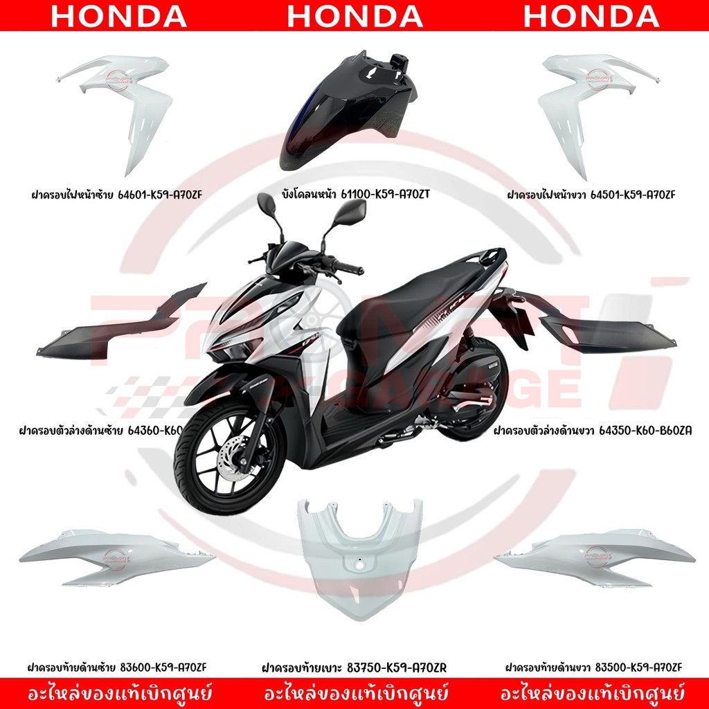 ชุดสี HONDA CLICK125I ปี2021 (สีขาว) แท้เบิกศูนย์