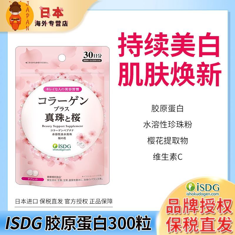 ISDG Collagen 300 แคปซูลเม็ดไวท์เทนนิ่งความงามลบสีเหลือง Brightening ปลาคอลลาเจนเม็ดบรรจุ VC Skin Re