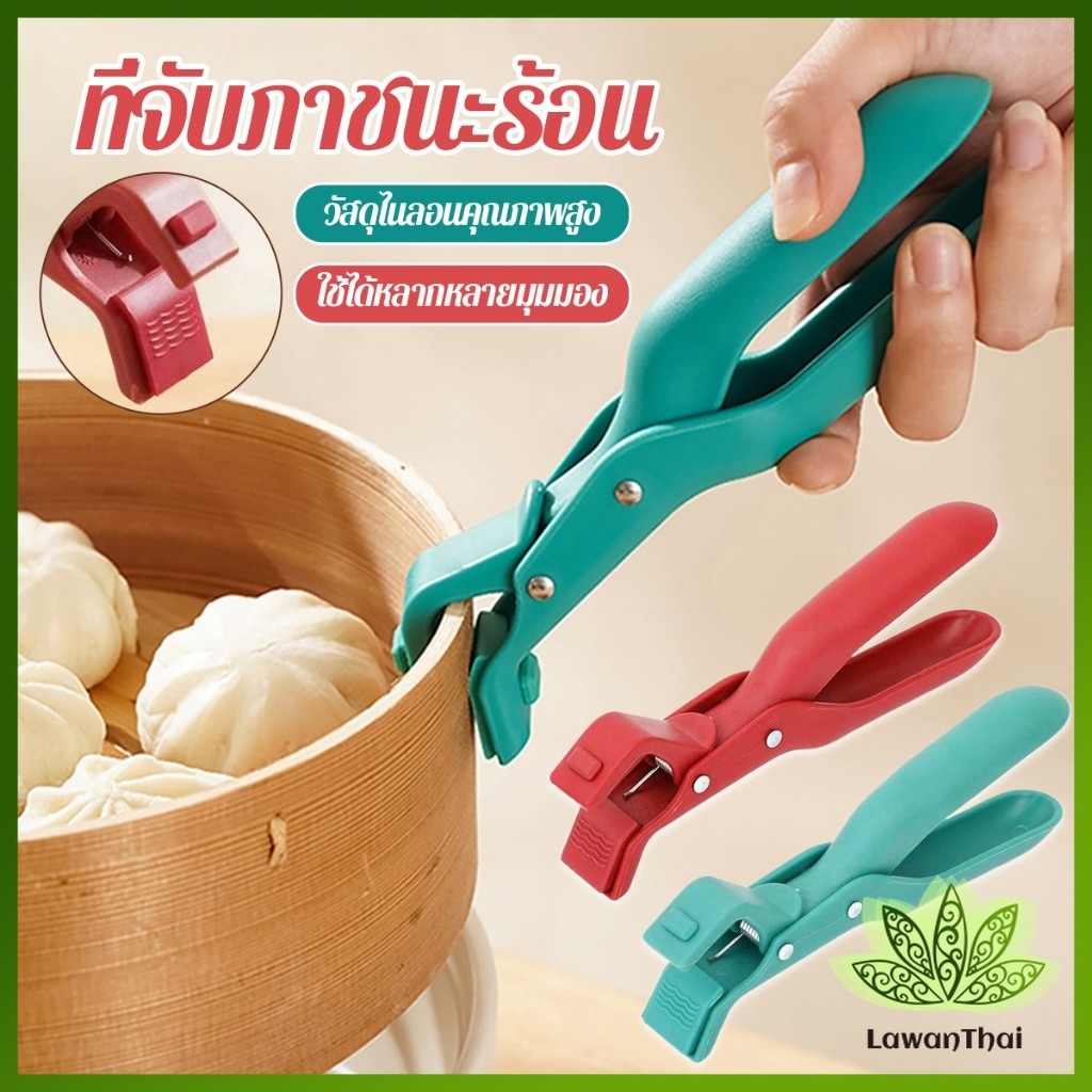 Lawan คีมคีบหม้อร้อน ที่จับจานร้อน ที่คีบจานร้อน อุปกรณ์ครัว หนีบแน่นไม่หลุด Bowl Clip