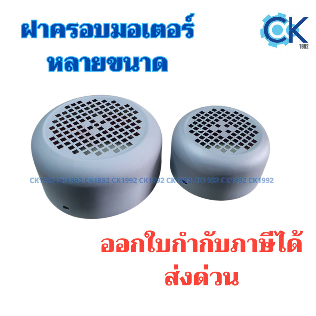 ฝาครอบมอเตอร์ทรงกลม อะไหล่ฝาครอบพัดลมมอเตอร์ หลายขนาด
