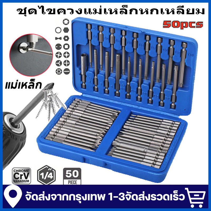 ชุดไขควงแม่เหล็กหกเหลี่ยม 36/50ชิ้น 75 มิล เหล็กโครเมี่ยมวาเนเดียม ดอกไขควงแม่เหล็ก