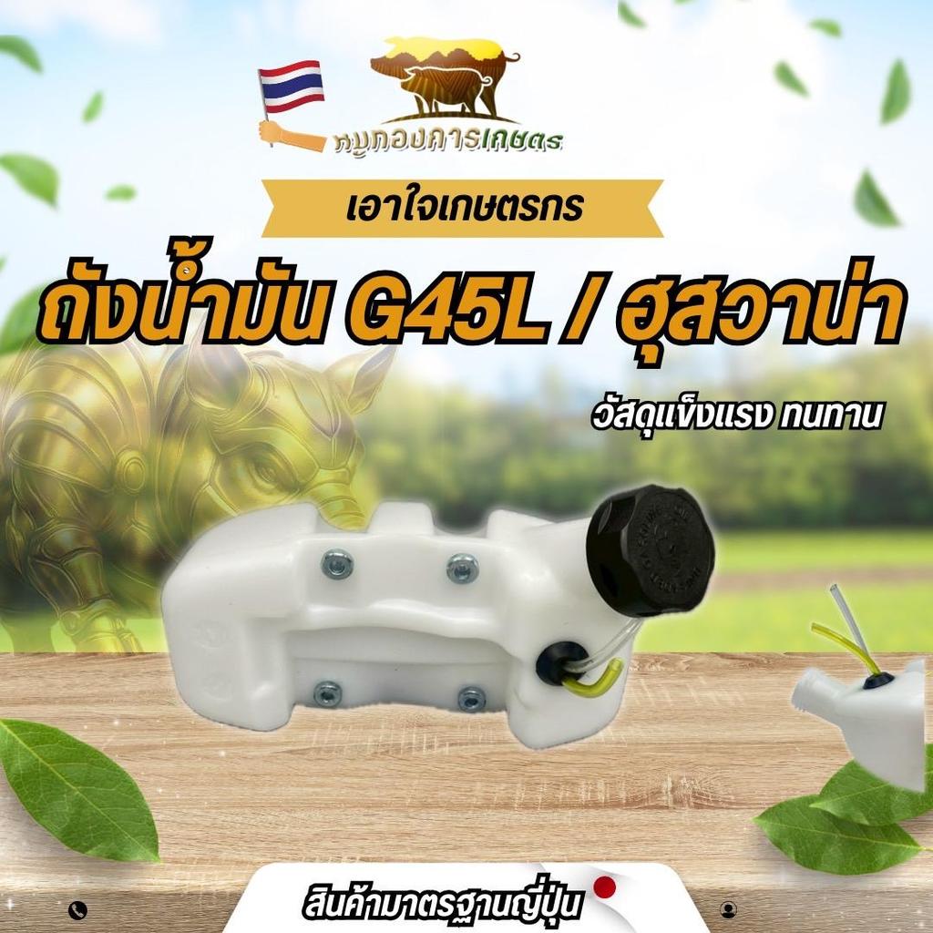 ถังน้ำมัน G45L ถังน้ำมันฮุสวาน่า เครื่องตัดหญ้า อะไหล่ตรงรุ่น ขนาดมาตราฐาน พลาสติกอย่างดีหนาแข็งแรง