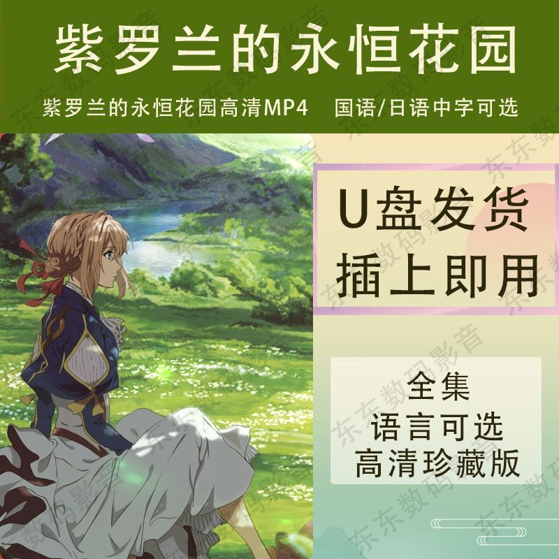 Violet Evergarden Anime HD U Disk MP4 USB Disk 1080P แมนดาริน/ญี่ปุ่น20251105