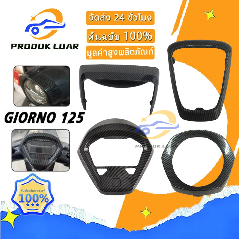 ส่งจากไทย For Honda Giorno125 ชิ้นงานศูนย์ทำเคฟล่าเปลือกแท้ศูนย์ Honda100% เงาฉ่ำเคลือบแลคเกอร์2Kเคฟล่า5Dงานพรี่เมี่ยม