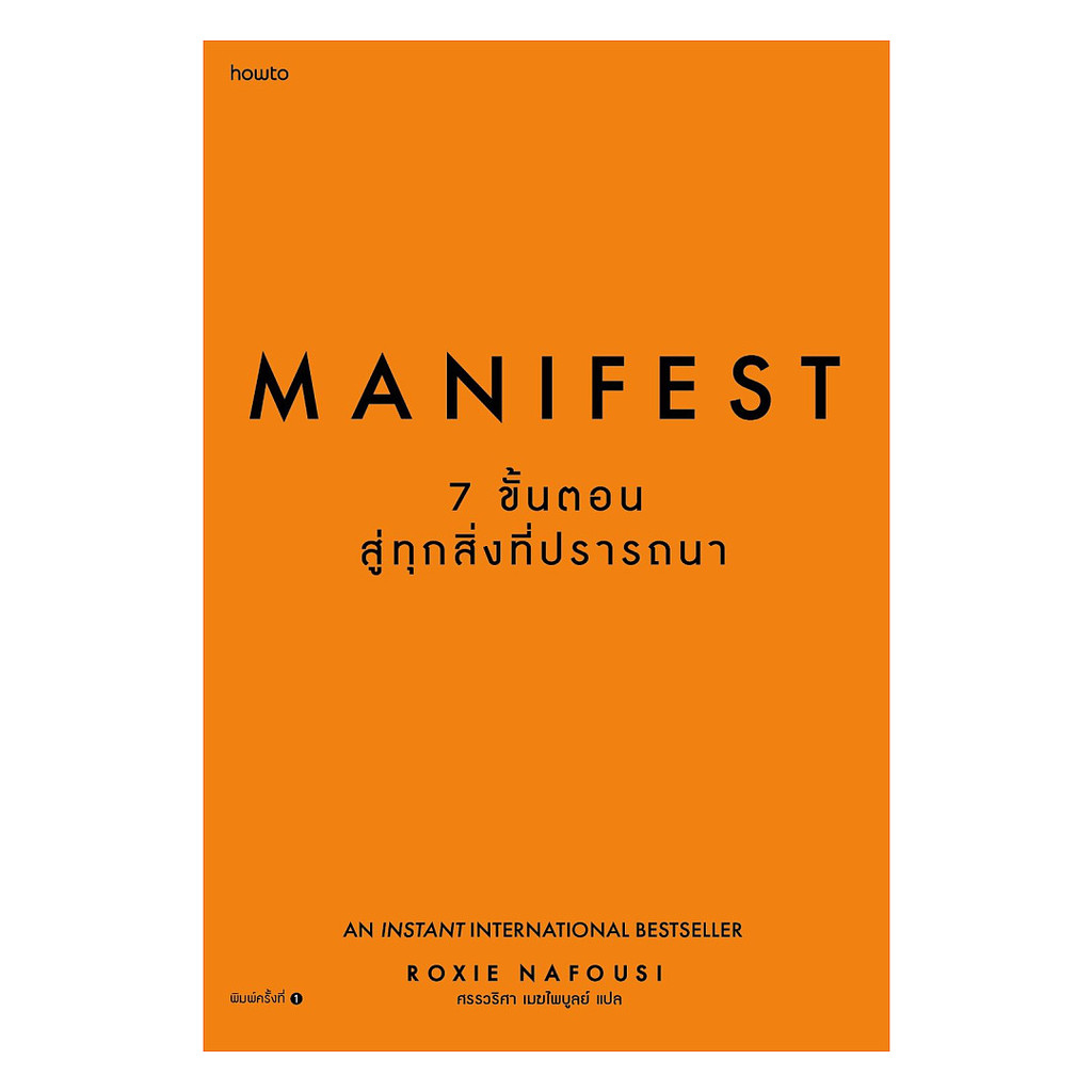 นายอินทร์ หนังสือ Manifest: 7 ขั้นตอนสู่ทุกสิ่งที่ปรารถนา