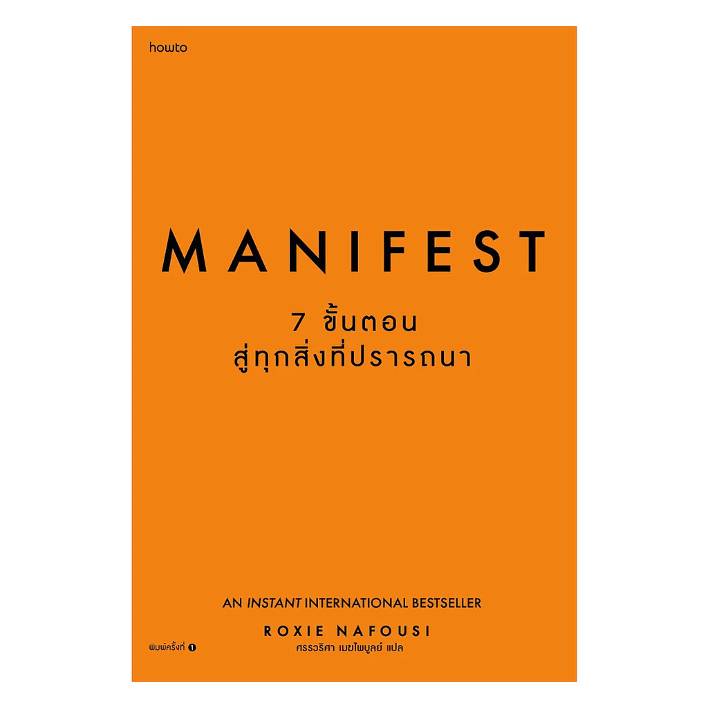 นายอินทร์ หนังสือ Manifest: 7 ขั้นตอนสู่ทุกสิ่งที่ปรารถนา