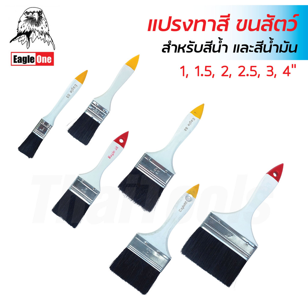 Eagle One แปรงทาสี ด้ามขาว ผลิตจากขนสัตว์ ขนไม่หลุดร่วงง่าย ด้ามจับกระชับมือ  มีหลายขนาด ใช้ได้ทั้งสีน้ำ และสีน้ำมัน