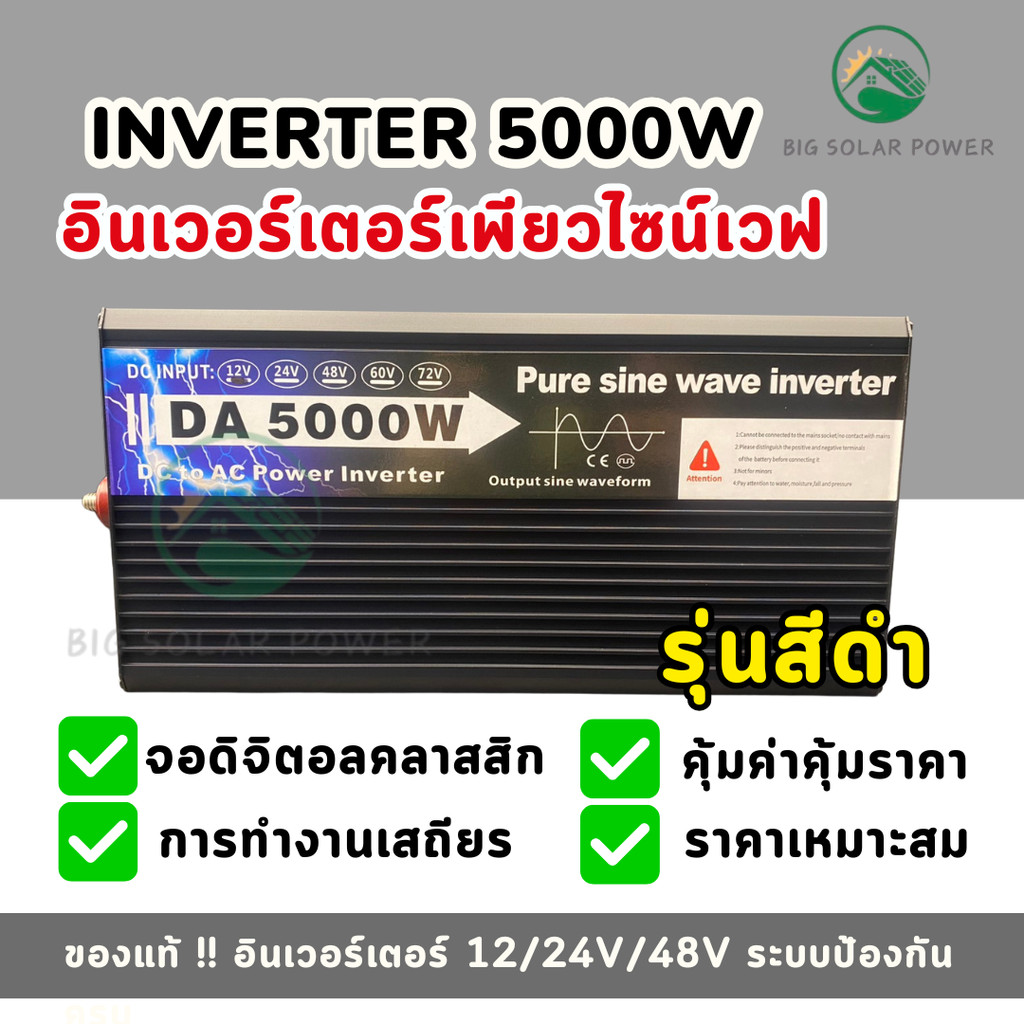 เครื่องแปลงไฟ DA Inverter 5000W Pure Sine Wave รองรับระบบ 12V 24V 48V เก็บปลายทางได้