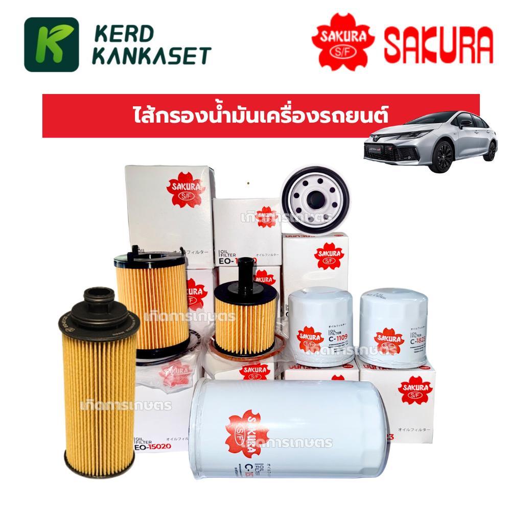 SAKURA ไส้กรองน้ำมันเครื่องรถยนต์ YARIS VIOS DMAX REVO FORTUNER SWIFT CIVIC JAZZ TRITON และอื่นๆ