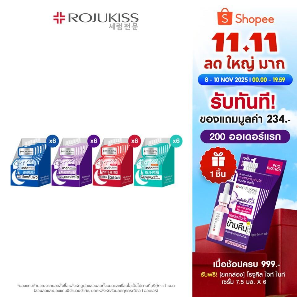 [ยกกล่อง 6 ชิ้น] โรจูคิส สลีปปิ้ง มาส์ก 20 มล. Rojukiss Sleeping Mask 20mlX6