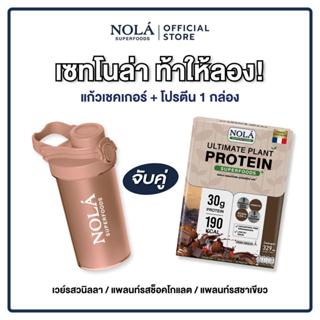โนล่า ท้าให้ลอง! Set 2 แก้วเชคเกอร์ จับคู่ โปรตีน 1 กล่อง