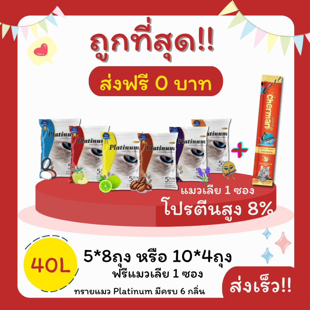 (โค้ดส่งฟรี0บาท)ทรายแมวPlatinum 40 ลิตร 5ลิตร*8 หรือ 10ลิตร*4ถุง ฟรี 10 ลิตร แถมแมวเลีย 1 ซอง ราคาถู