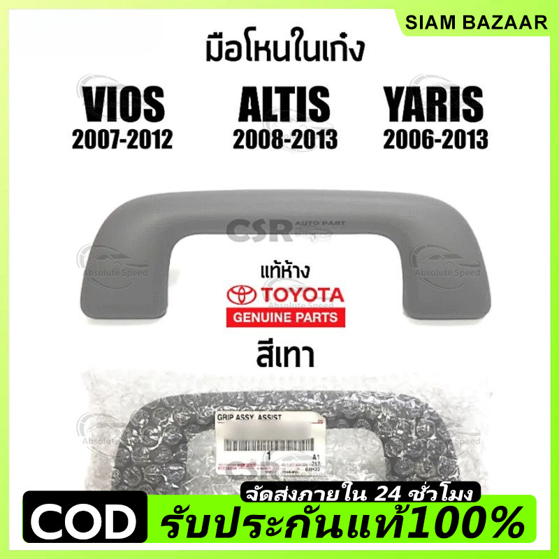🔥จัดส่งที่รวดเร็ว🔥แท้ห้าง💯% มือโหนในเก๋ง  Vios 2007-2012 ,Altis 2008-2013 ,Yaris 2006-2013,Wish2004-2012 สีเทา