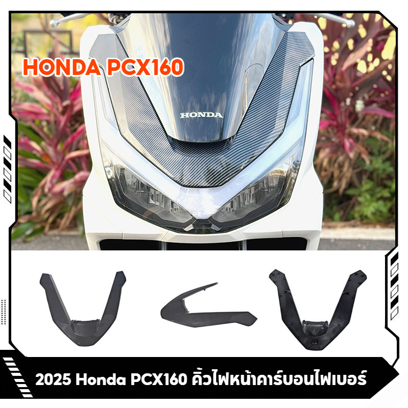 ฝาครอบตกแต่งหน้า คิ้วไฟหน้าคาร์บอนไฟเบอร์ สำหรับ Honda PCX160 2025 ทนทาน น้ำหนักเบา ดีไซน์หรูหรา