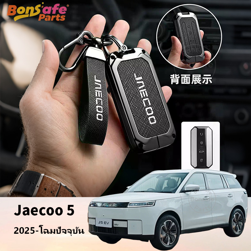 เคสกุญแจ Jaecoo 5 EV ของแต่ง พวงกุญแจ รีโมทคอนโทรลฝาครอบป้องกันรอยขีดข่วน ของแต่งรถชินจัง ปลอกกุญแจร