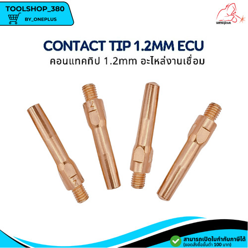 คอทแทคทิป ECU อะไหล่งานเชื่อม Contact Tip 1.2mm ECU ยี่ห้อ Weldplus
