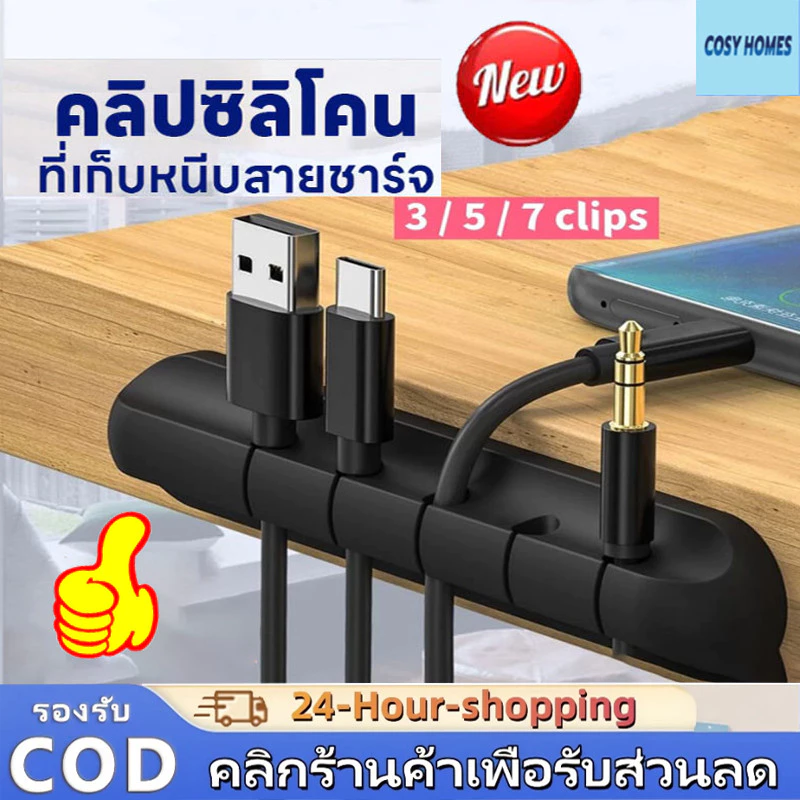 คลิปม้วนสายซิลิโคน (คลิป 3/5/7) ที่เก็บสายชาร์จ สายหูฟัง สายเคเบิล แบบตั้งโต๊ะ ไม่ต้องเจาะรู