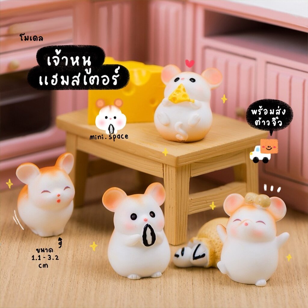 A-mini โมเดลหนูแฮมเตอร์ ตุ๊กตาหนู ขนมปังชีส (ชุด 7 แบบ) MS5901 ตุ๊กตาจิ๋ว โมเดล ฟิกเกอร์จิ๋ว แต่งสวน ตุ๊กตาแต่งบ้าน DIY
