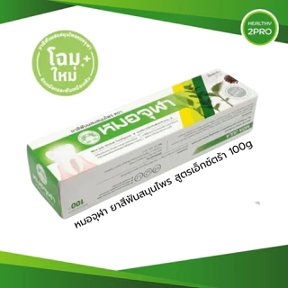 ยาสีฟันสมุนไพรหมอจุฬา (Moa Jula Herbal Toothpaste) สูตรดั้งเดิม/สูตรเอ็กซ์ตร้า หลอดใหญ่ 100 กรัม