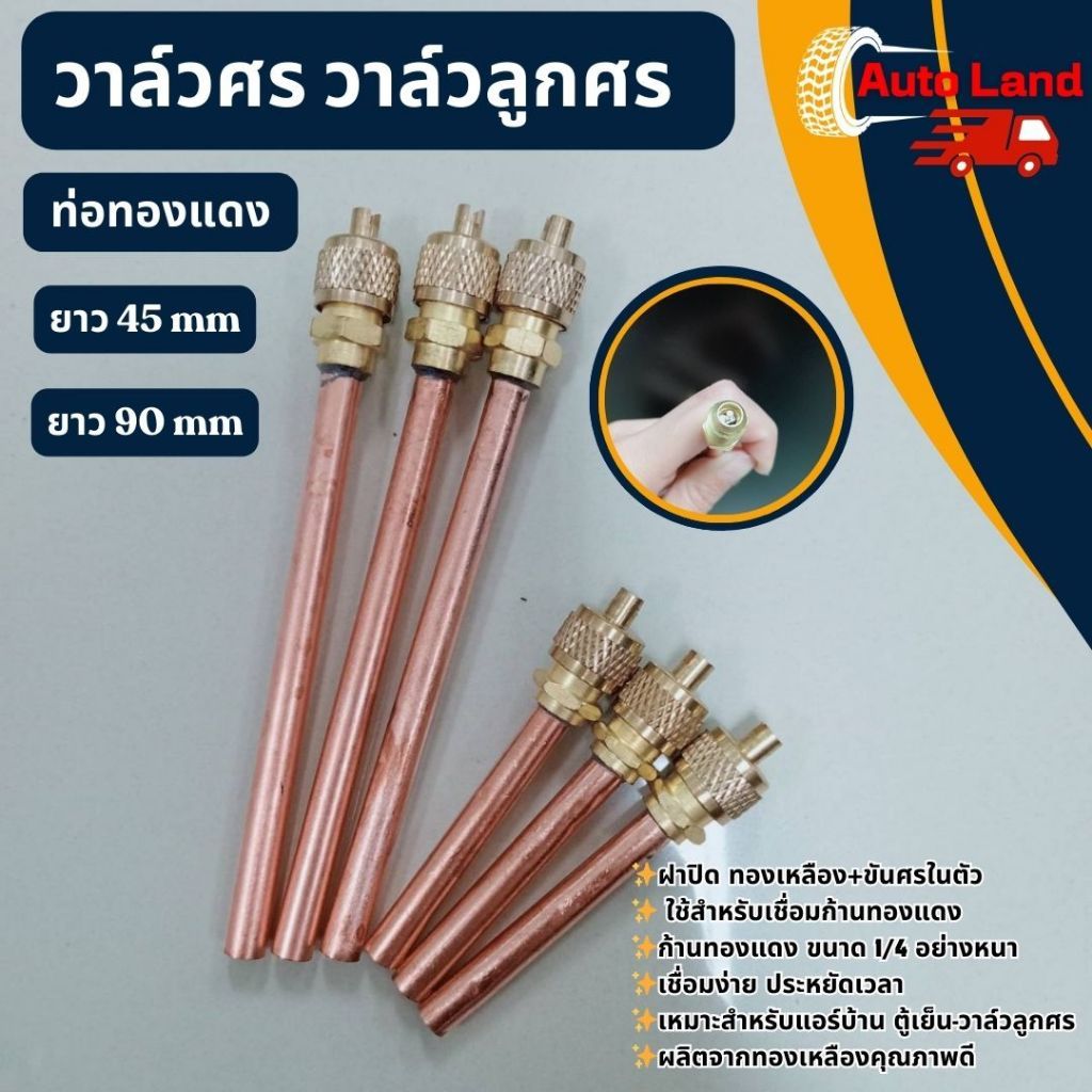 Tools.Shop.วาล์วลูกศร ท่อทองแดง 1/4 หุน มี 2 ขนาด ยาว 65/75 ม.ม สำหรับเติมน้ำยา/แอร์/ตู้เย็น/ตู้แช่ ราคา ถูกที่สุด ดีลบีเคเค