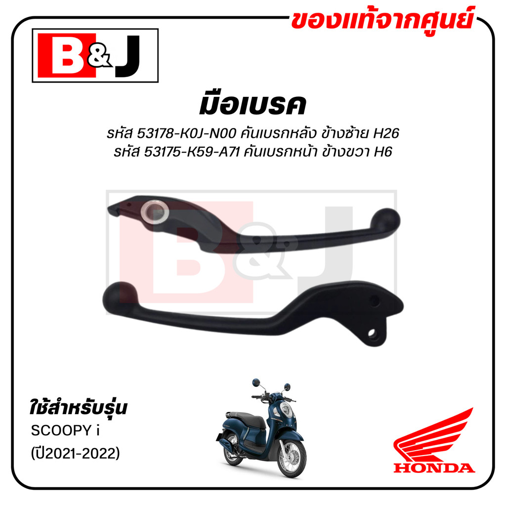 มือเบรค แท้ศูนย์ SCOOPY i (ปี2021-2022)(HONDA SCOOPYi/ฮอนด้า สกู๊ปปี้/LEVER)ก้านเบรค/เบรคมือ/53175-K