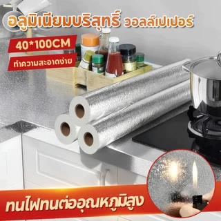 สติ๊กเกอร์ฟอยล์ self adhesive Wallpaper กันน้ำมันกระเด็น ใช้สำหรับติดผนังห้องครัว กันความร้อน มีกาวในตัว