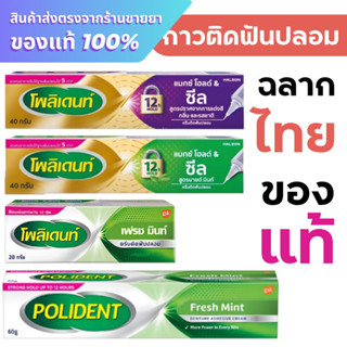 กาวติดฟันปลอม Polident fresh mint / Polident Max Hold & Seal