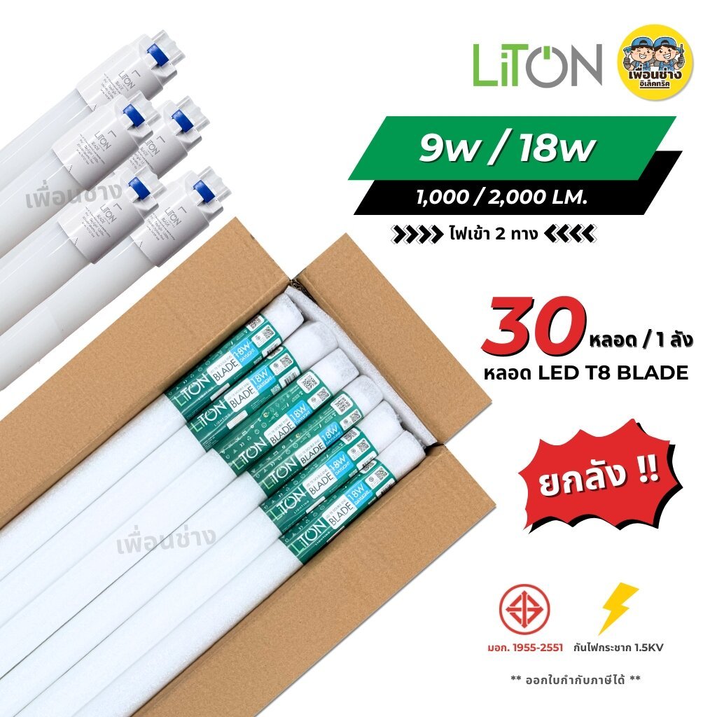 **เฉพาะหลอด** ยกลัง 30 หลอด LiTON หลอด LED T8 รุ่น BLADE แบบมี safety pin ไฟเข้า 2 ทาง หลอดไฟ หลอดยาว หลอดเปล่า luxone