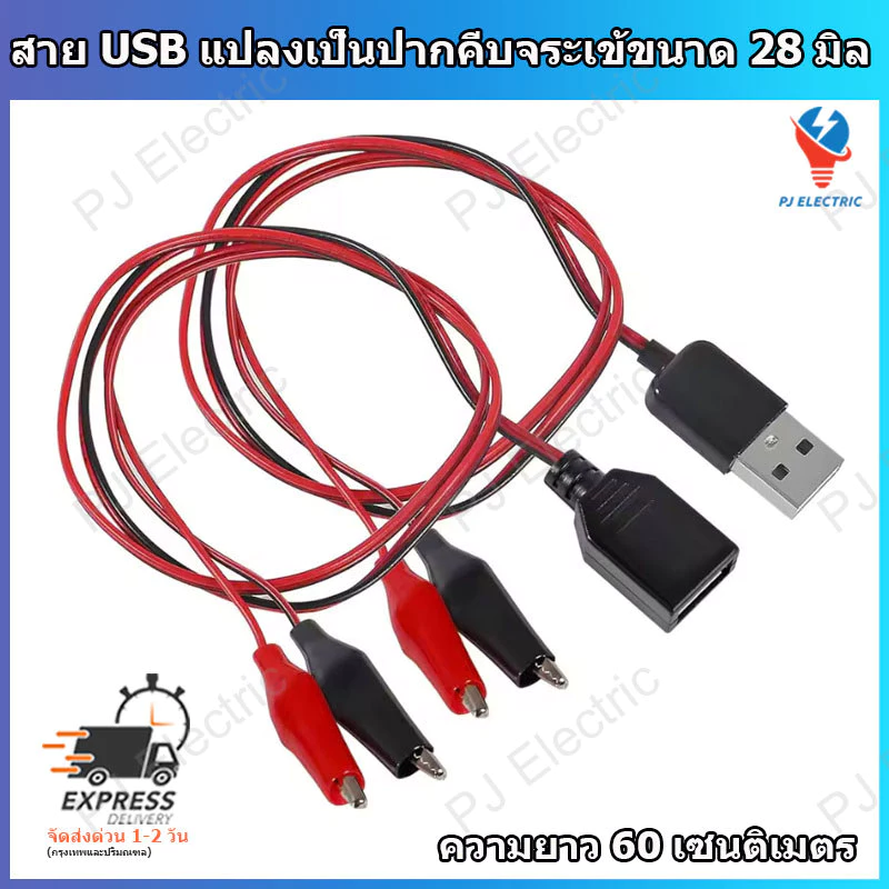 สาย USB Type-A ตัวผู้ หรือ เมีย แปลงเป็นปากคีบจระเข้ขนาด 28 มิลลิเมตร ความยาว 60 เซนติเมตร