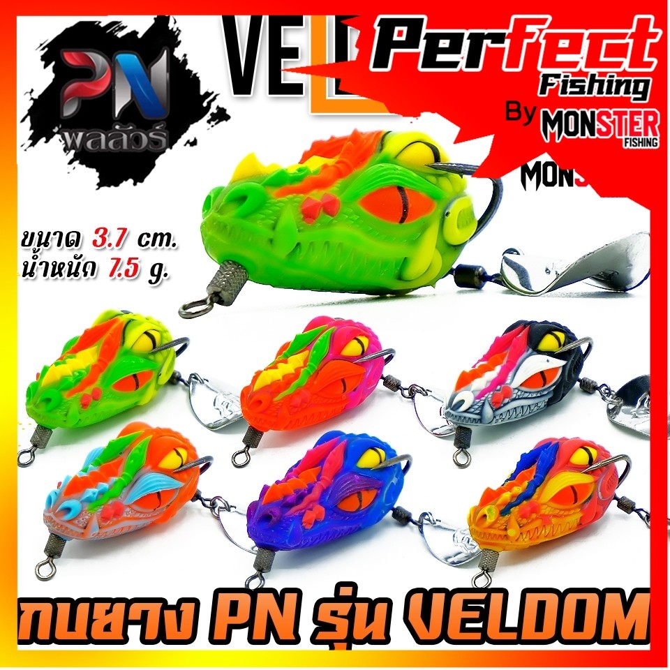 เหยื่อตกปลา กบยาง รุ่น เวลด้อม VELDOM by PN พลลัวร์ & BPO (แถมใบหลิว)