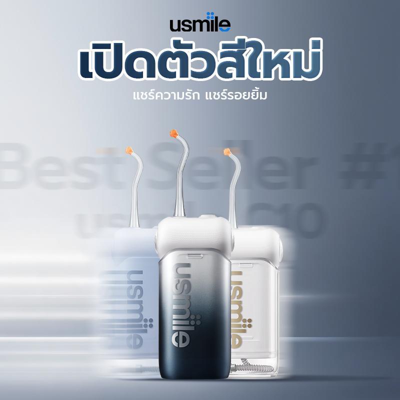 usmile ไหมขัดฟันพลังน้ำ C10 สำหรับคนจัดฟันและเหงือกบอบบาง ขจัดคราบพลัค 99%  มีถังเก็บน้ำ พร้อม 4 โหม