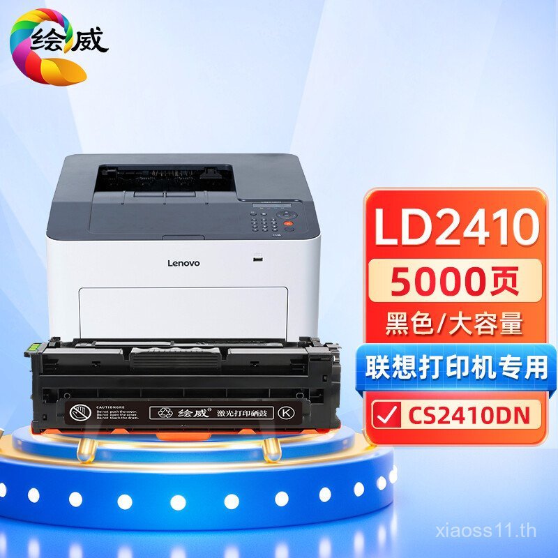 LD2410 เหมาะสําหรับ Lenovo CS2410 Selenium Drum Lenovo CS2410dn ตลับหมึกเลเซอร์ตลับหมึก
