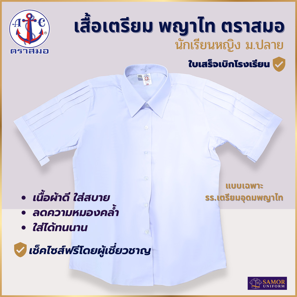 เสื้อนักเรียน หญิง เสื้อม.ปลายหญิง เตรียมพญาไท ตราสมอ แท้100% เบอร์ 38-52 ชุดนักเรียน มีบิลเบิกโรงเรียน