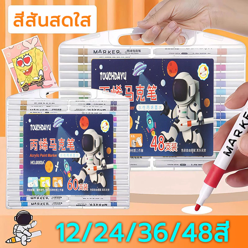 ปากกามาร์กเกอร์อะคริลิค 12/24/36/48สี สีปากกา เนื้อสีสดใส Acrylic marker pen ปากกาอะคริลิค