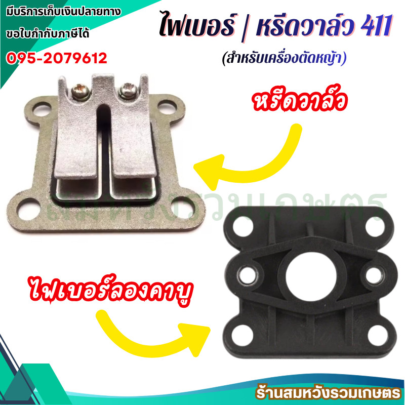 หรีดวาล์ว 411 ไฟเบอร์ลองคาบู411 ลิ้นวาล์ว คอคาร์บูเครื่องตัดหญ้า NB RBC by ลุงสมหวัง