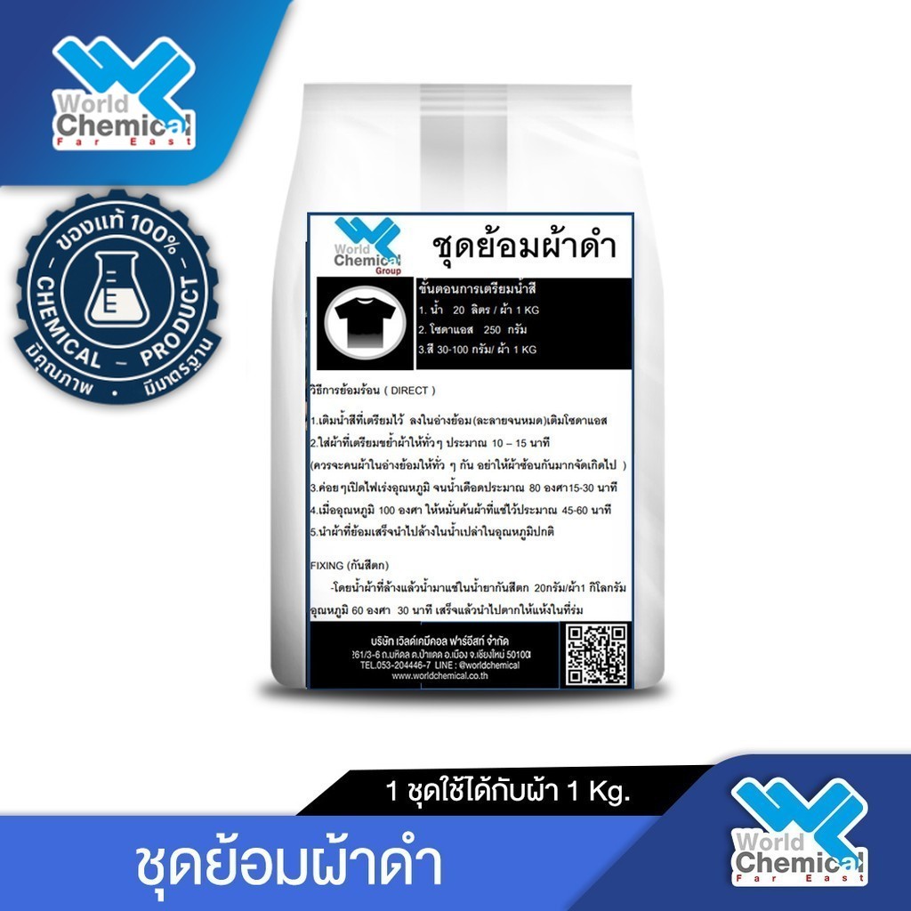 ชุดสีย้อมผ้า DIY Set ชุดย้อมผ้าดำ (ฺBlack Dylon Set)