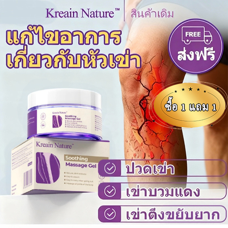 【ส่งฟรี-ซื้อ 1 แถม 1】Kreain Nature เจลสมุนไพรบรรเทาปวดข้อต่อ ฟื้นฟูปัญหาอาการเข่า ส่วนผสมธรรมชาติ soothing care gel ส่วนผสมธรรมชาติ สมุนไพรสูตรอ่อนโยน เจลภายนอก เหมาะสำหรับเข่า ไหล่ ส้นเท้า