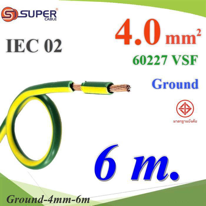 6 เมตร สายกราวน์ 4 Sq.mm เขียวเหลือง VSF IEC02 งานไฟฟ้า ตู้คอนโทรล S.SUPER
