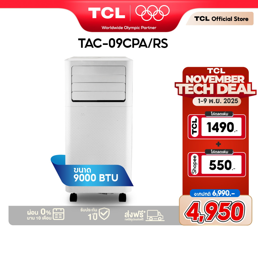 [กดโค้ดส่งฟรี] TCL แอร์เคลื่อนที่ 9000 BTU รุ่น TAC-09CPA/RS Portable AC หน้าจอ LED เย็นเร็ว