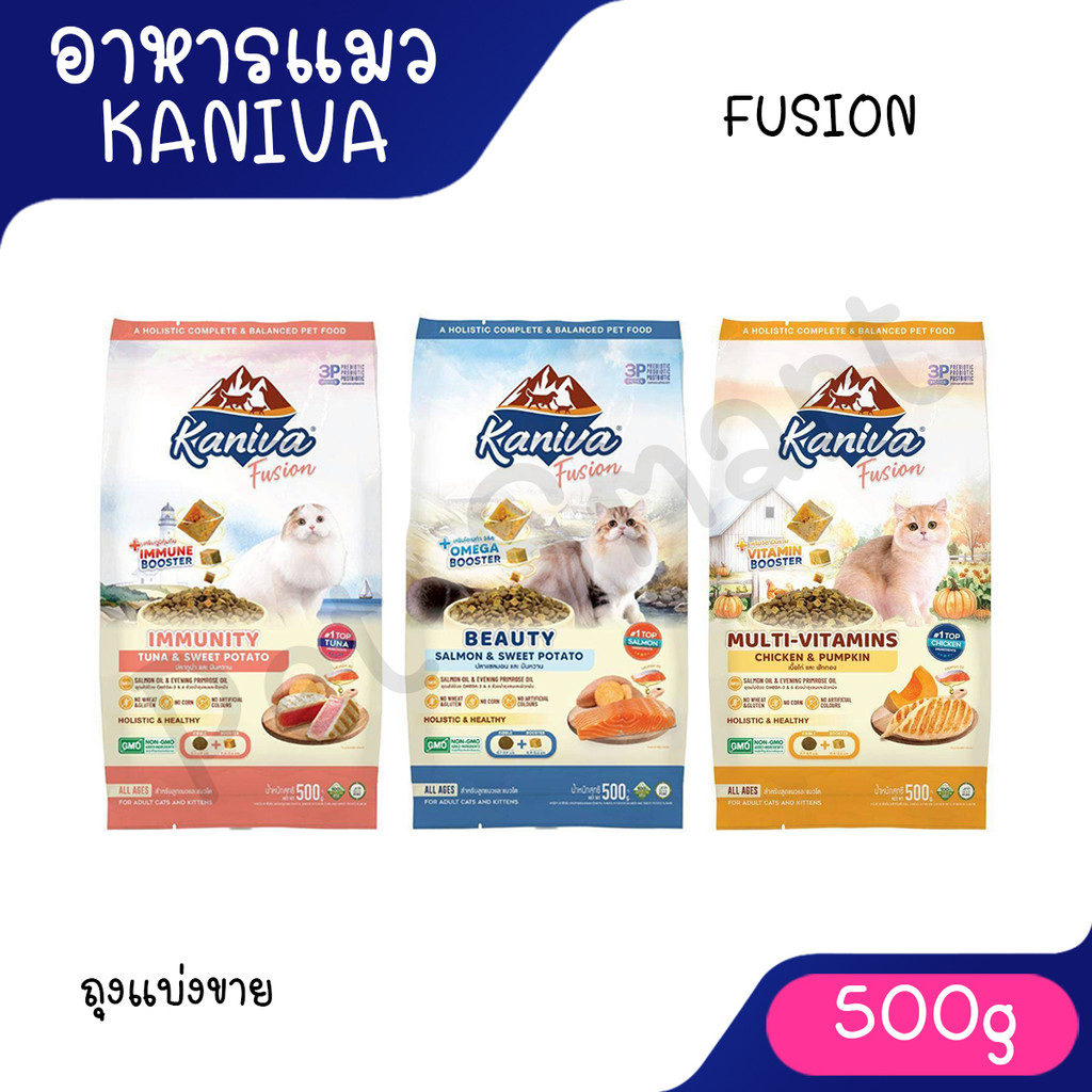 ( แบ่งขาย 500g ) Kaniva Fusion คานิว่า ฟิวชั่น สูตรพิเศษสูตรใหม่ 3 รสชาติ อาหารแมว อาหารเม็ด แมว ขนาด 500 กรัม