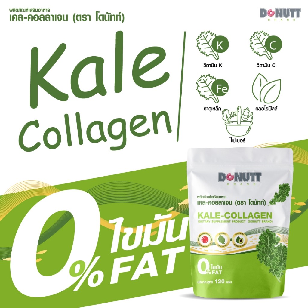 Donutt Brand ผิวใส ผักเคล คอลลาเจน Donutt เคล-คอลลาเจน 120g. จำนวน5ถุง