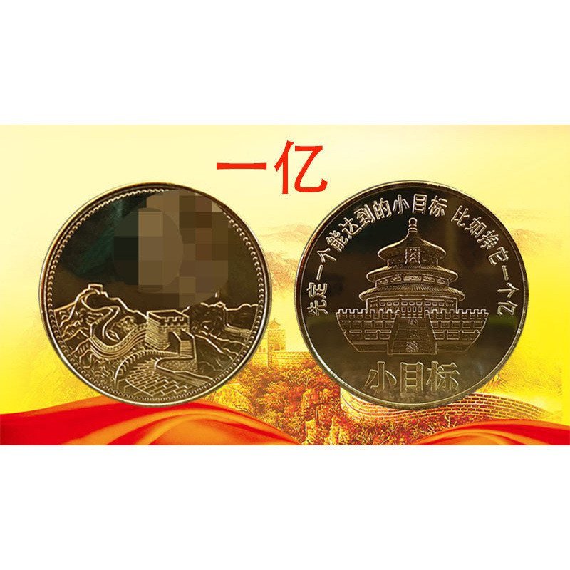 Great Wall เหรียญที่ระลึกหนึ่งพันล้านเป้าหมายขนาดเล็ก Creative It Billion Billion เหรียญที่ระลึกของข