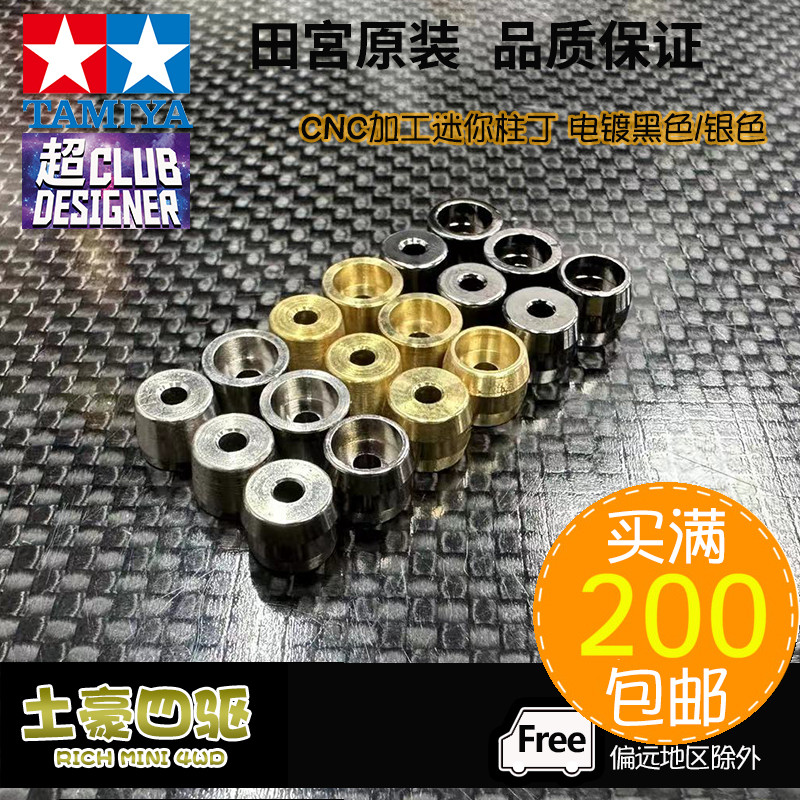 Super CLUB Tamiya สี่ล้อไดรฟ์อุปกรณ์เสริมชุบเงินสีดํา CNC น้ําหนักเบา Mini Ding Ding Ding Ding 15501