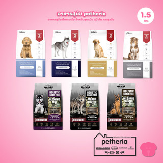 อาหารสุนัขเพ็ทเทอเรีย [1.5kg] Petheria Dog อาหารสุนัข ลดขนร่วง กลิ่นตัวกลิ่นปาก Gluten Free ไม่เติมเกลือ ขนาด 1.5 kg
